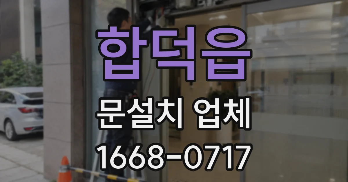 합덕읍 문설치 업체