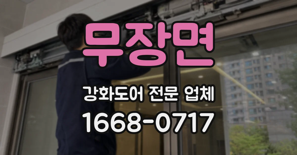 무장면 강화도어 전문 업체
