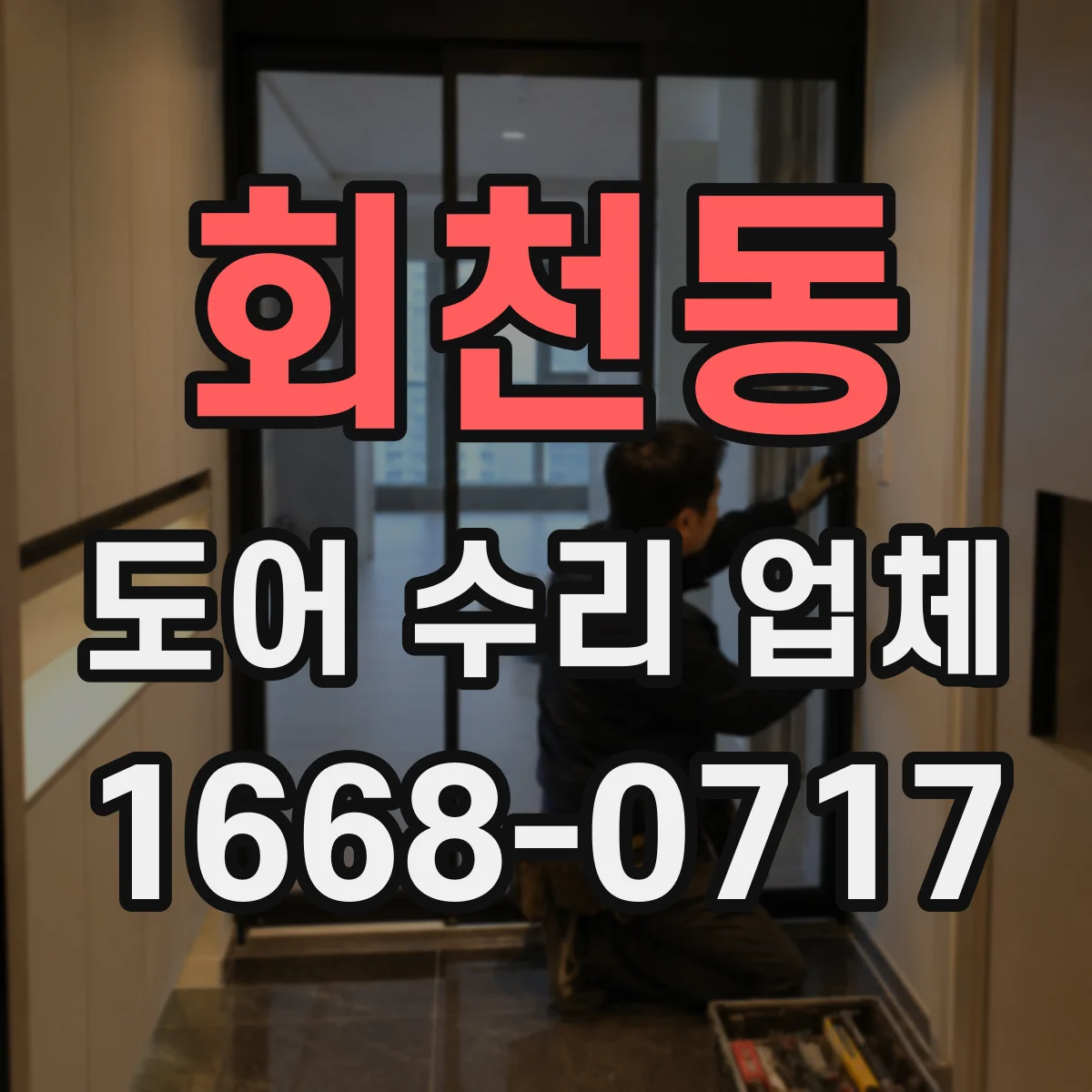 회천동 도어 수리 업체