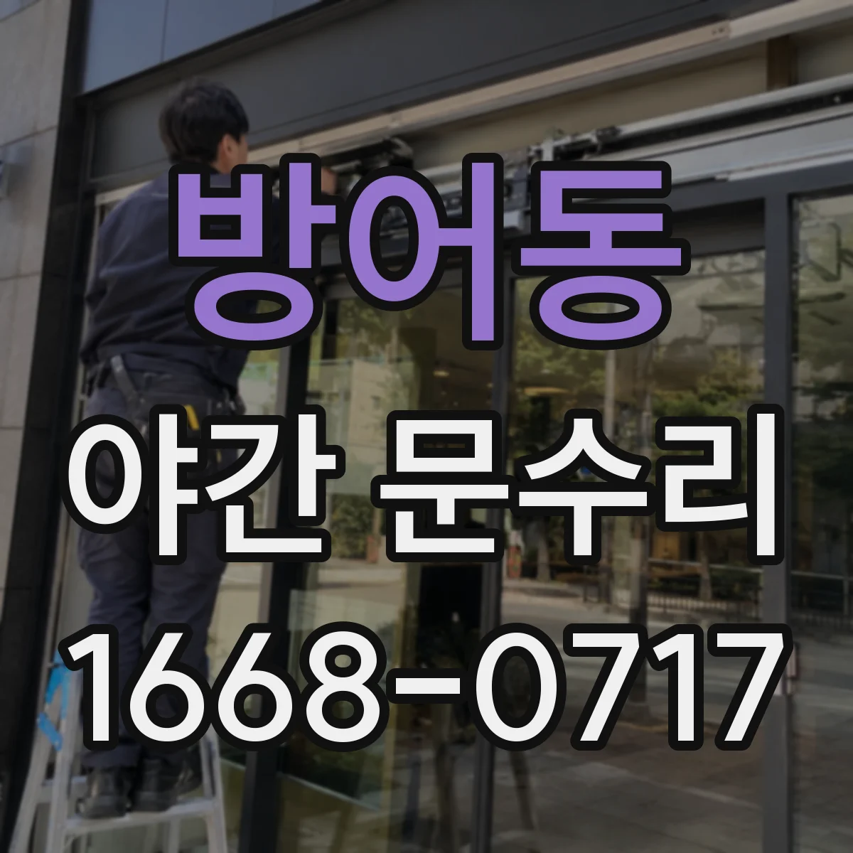 방어동 야간 문수리