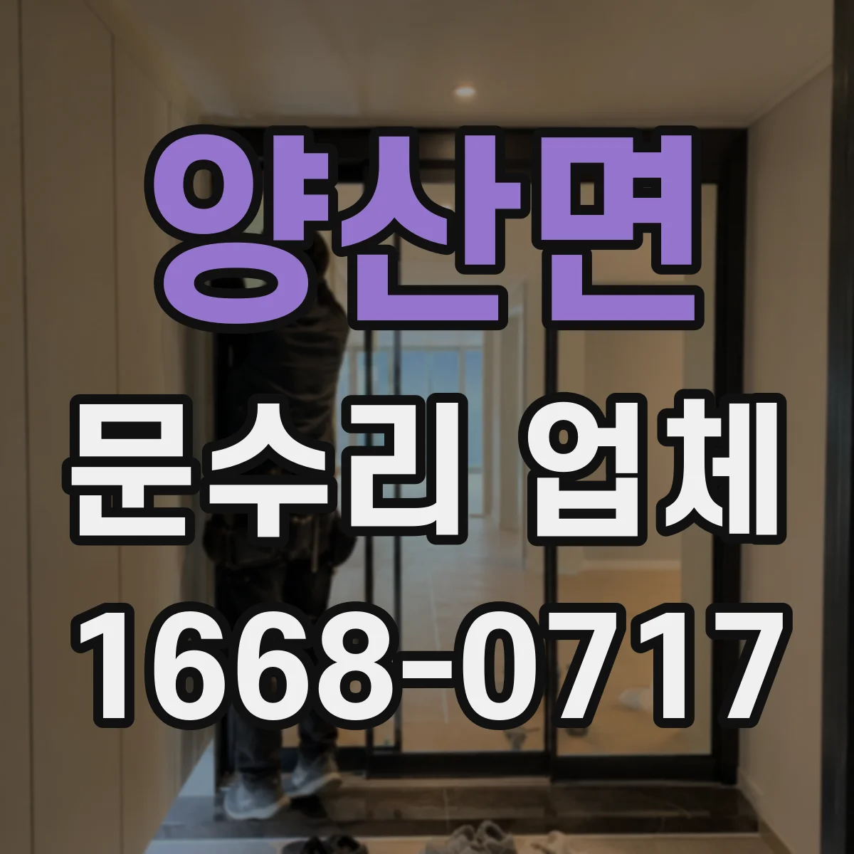 양산면 문수리 업체