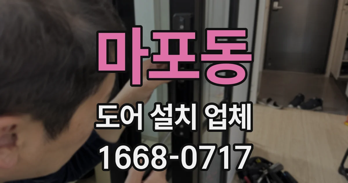 마포동 도어 설치 업체