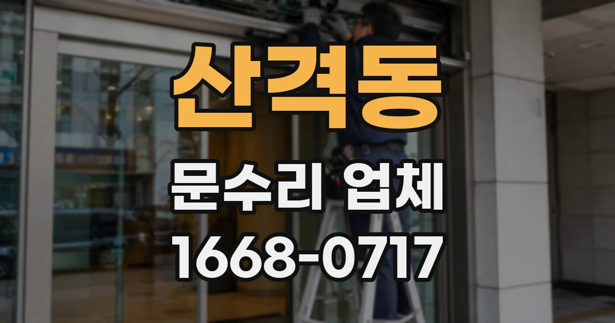 산격동 문수리 업체