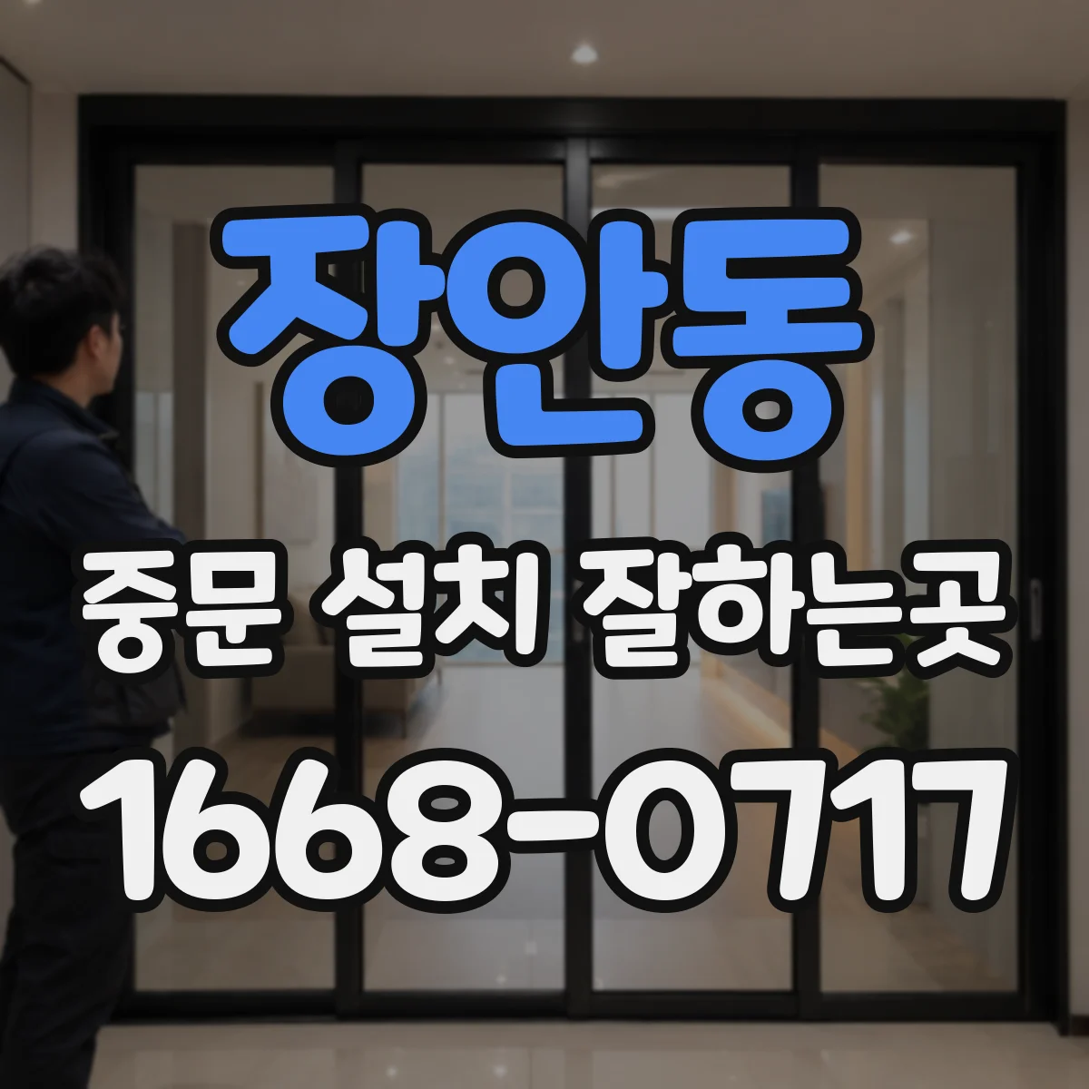 장안동 중문 설치 잘하는곳