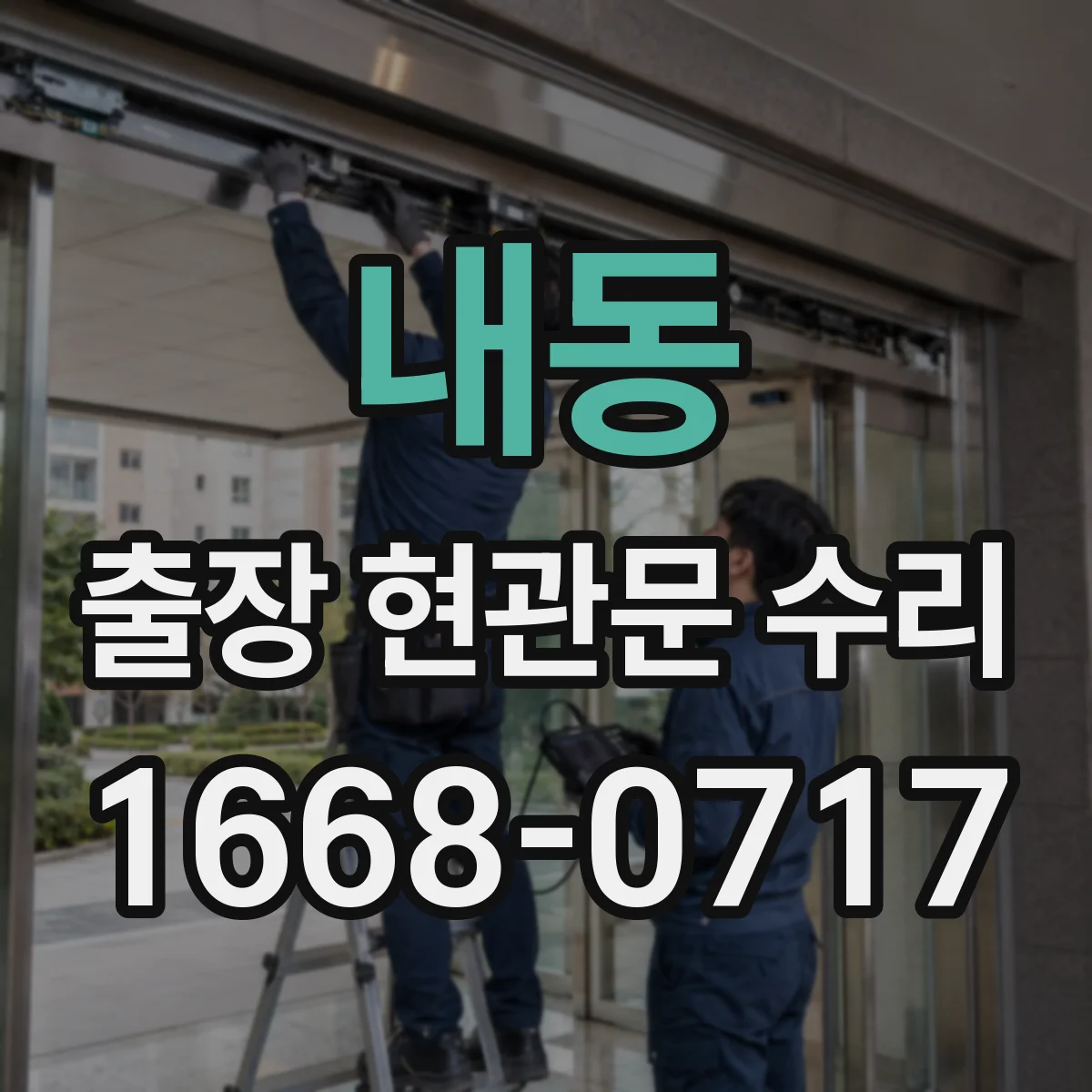 내동 출장 현관문 수리