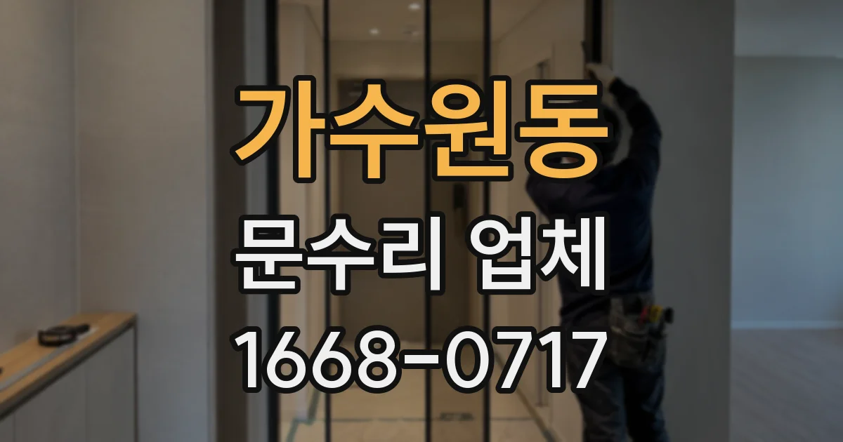 가수원동 문수리 업체