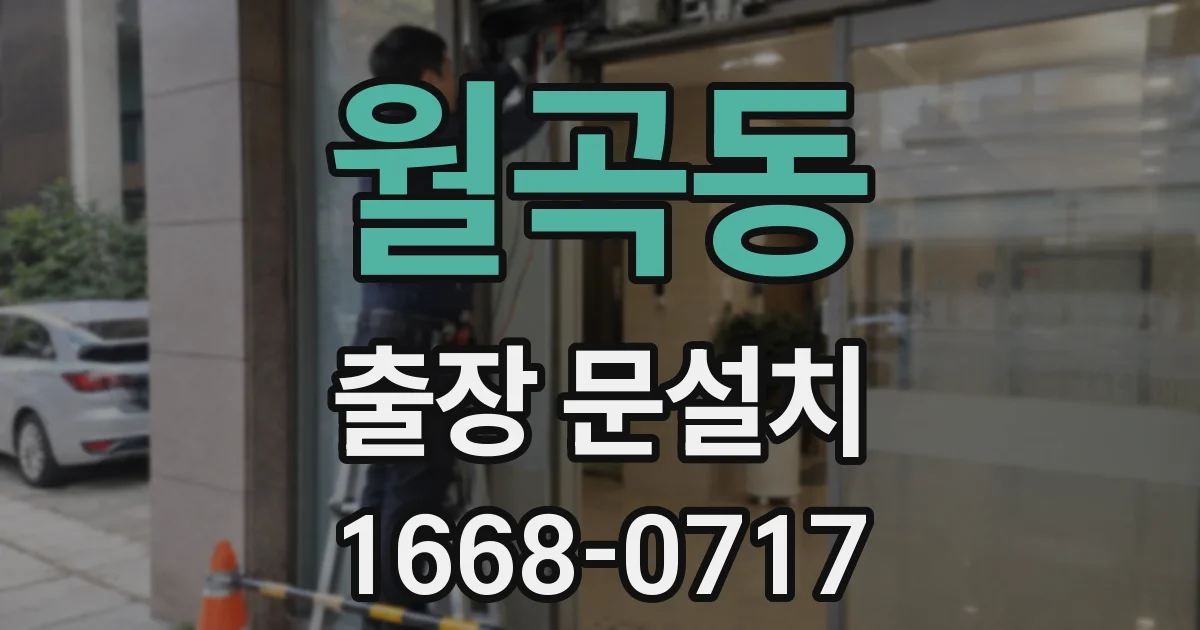 월곡동 출장 문설치