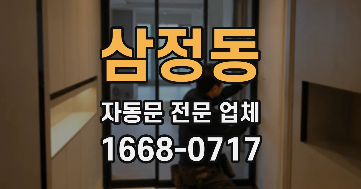 삼정동 자동문 전문 업체