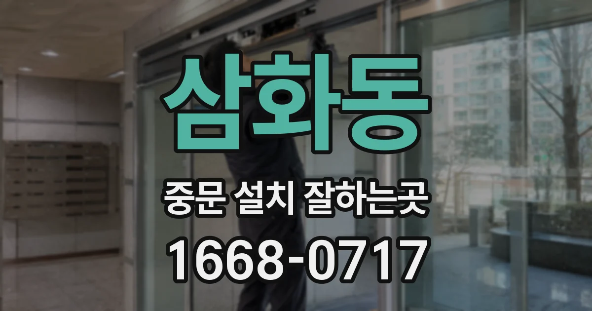 삼화동 중문 설치 잘하는곳
