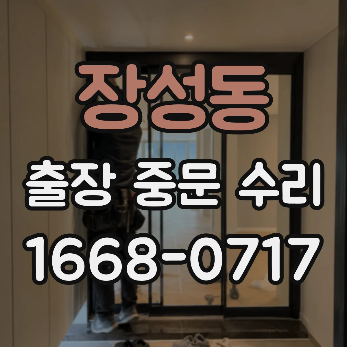 장성동 출장 중문 수리