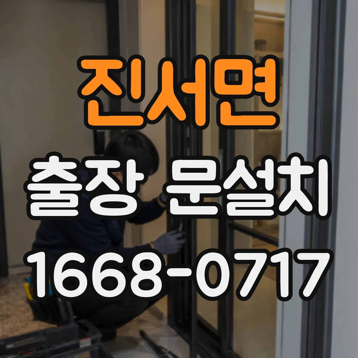 진서면 출장 문설치