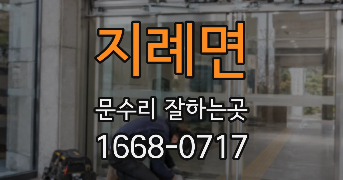 지례면 문수리 잘하는곳
