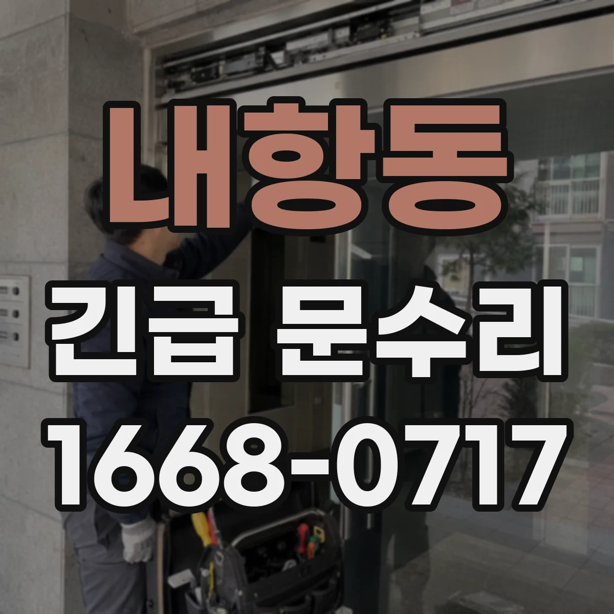 내항동 긴급 문수리