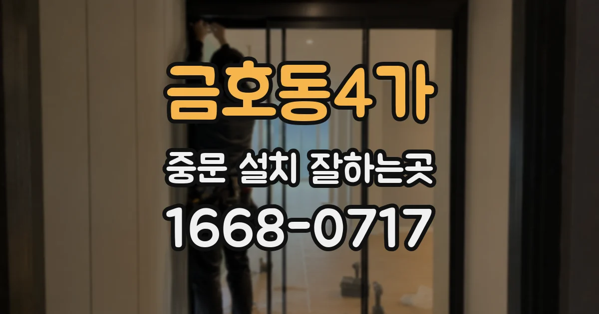 금호동4가 중문 설치 잘하는곳