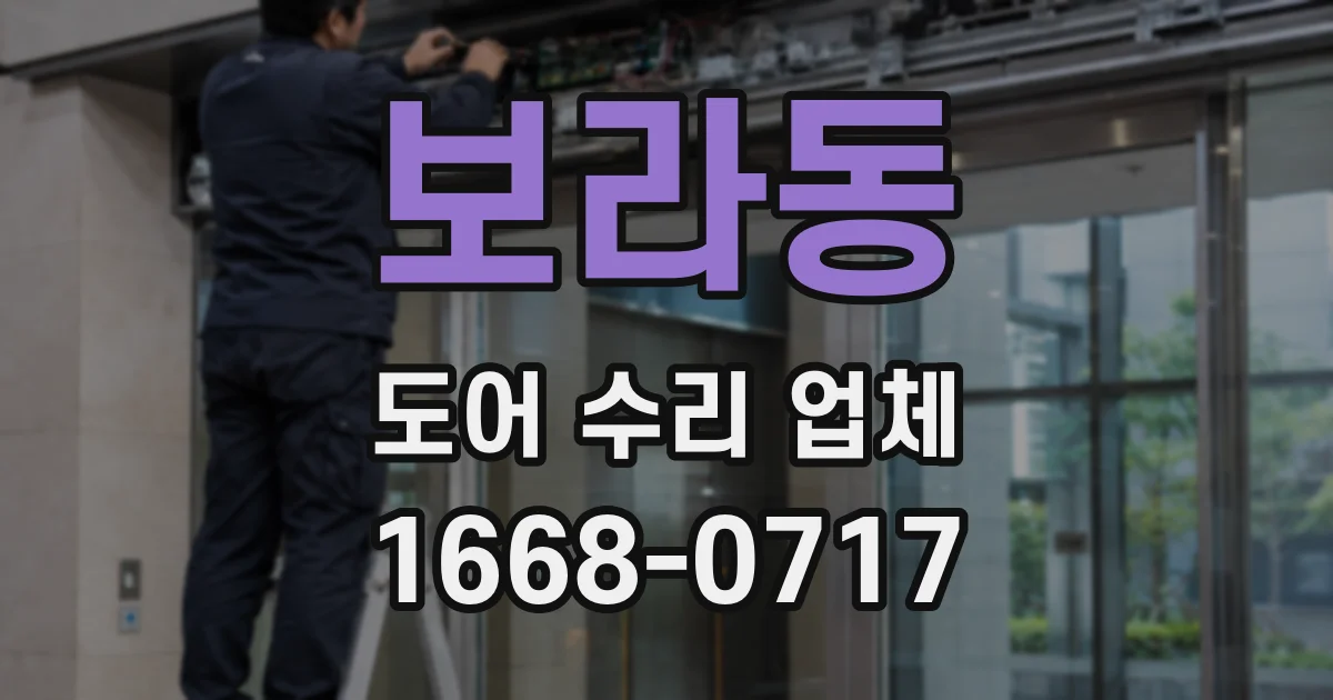 보라동 도어 수리 업체