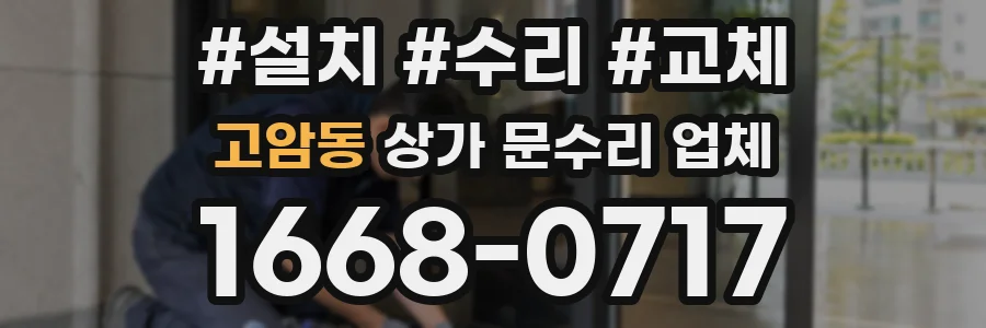 고암동 상가 문수리 업체