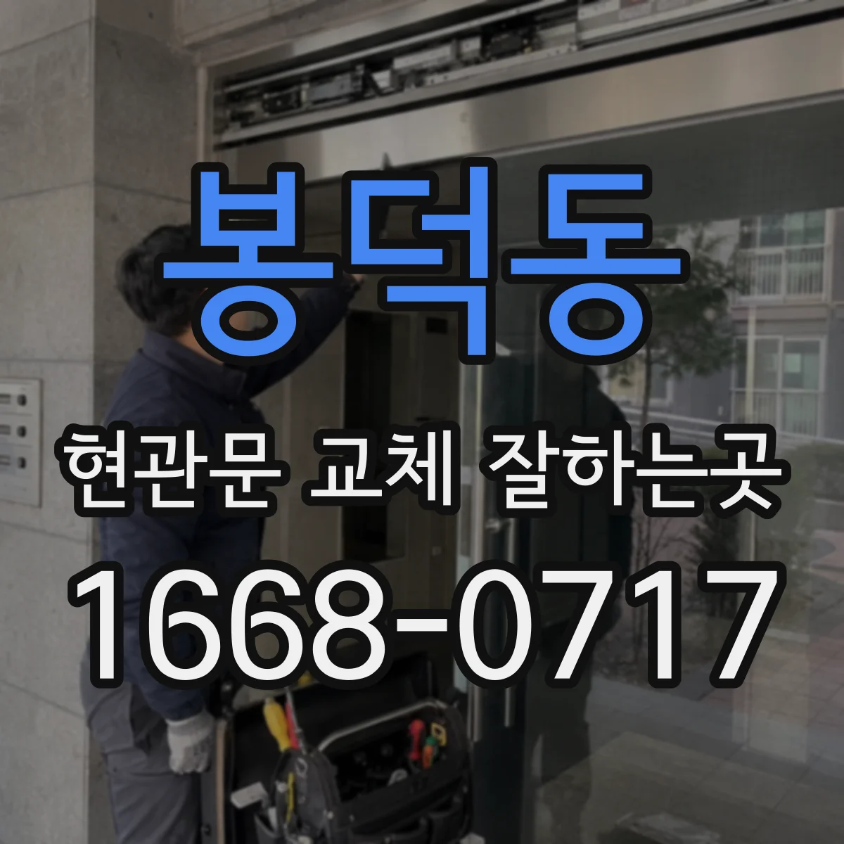 봉덕동 현관문 교체 잘하는곳