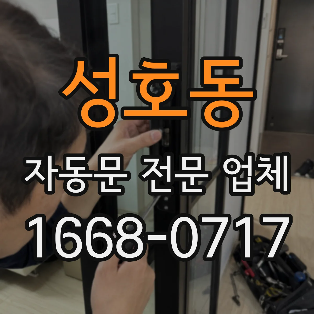 성호동 자동문 전문 업체