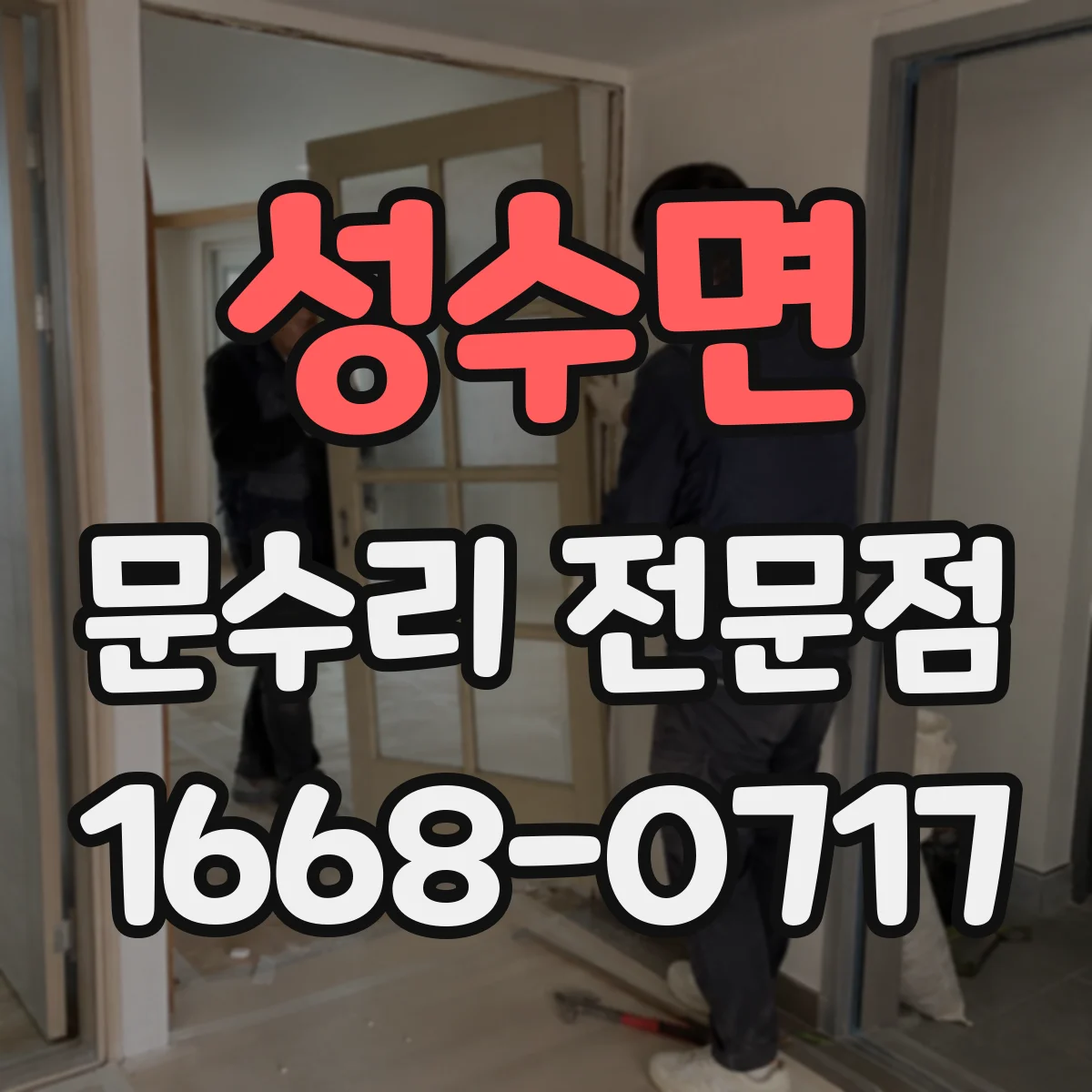 성수면 문수리 전문점