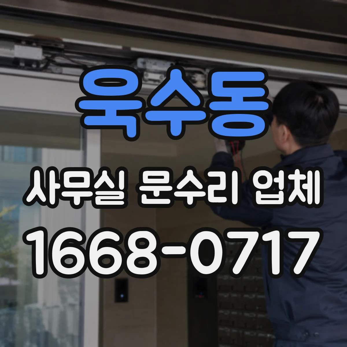 욱수동 사무실 문수리 업체