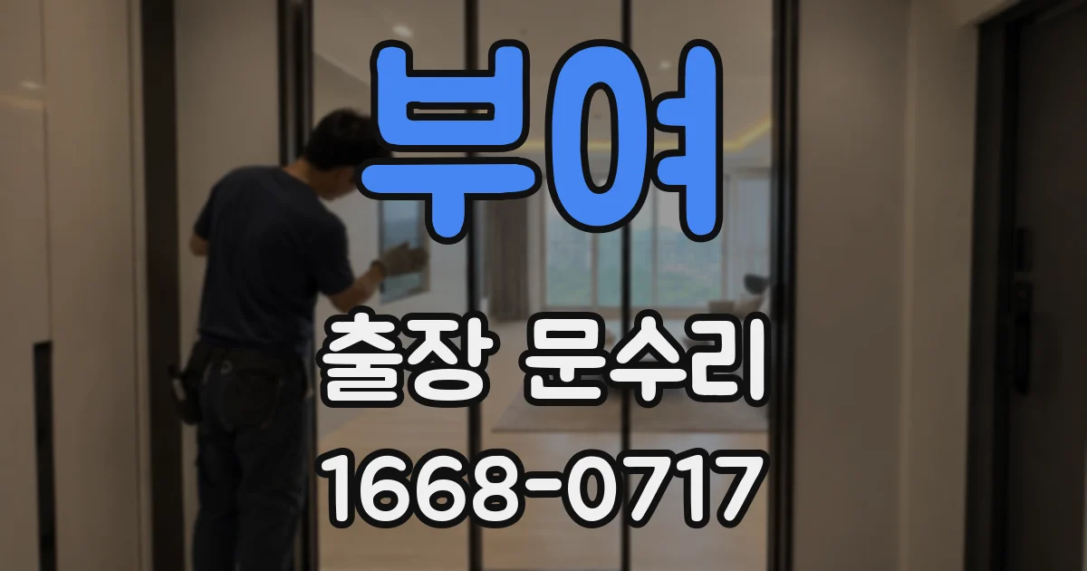 부여 출장 문수리