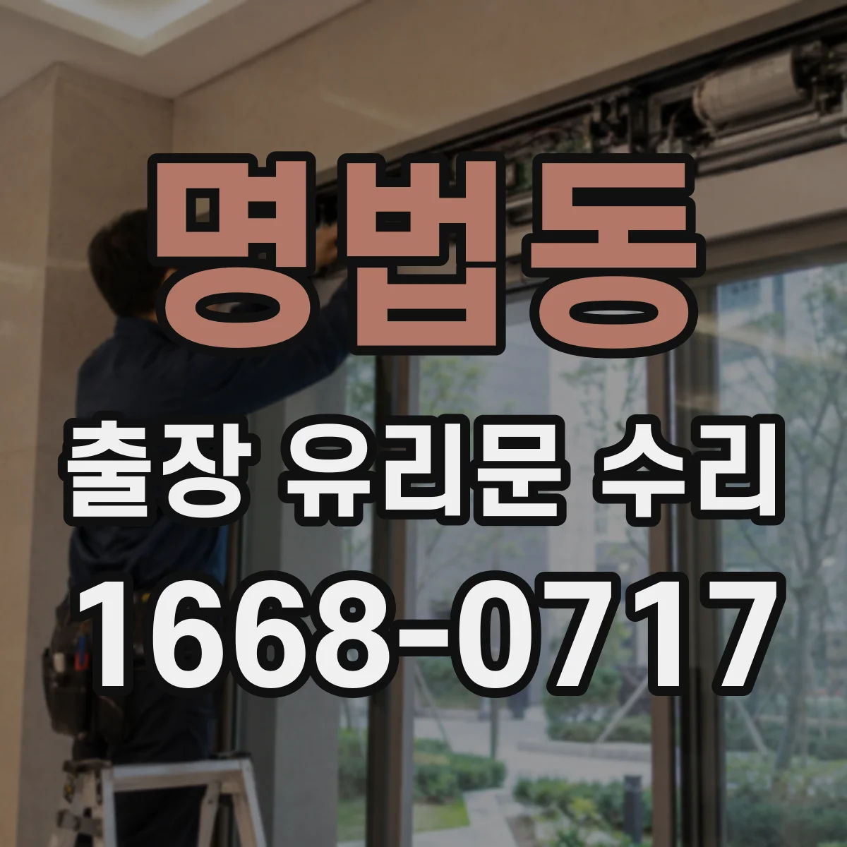 명법동 출장 유리문 수리