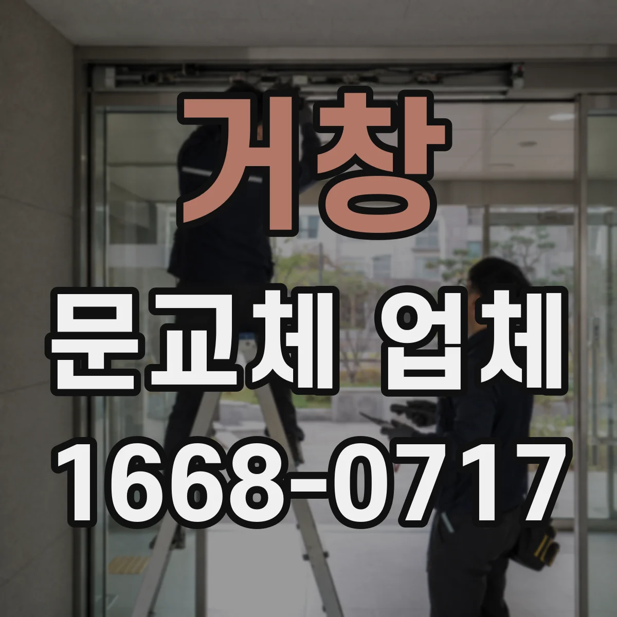 거창 문교체 업체 중문 슬림도어 vs 시스템 방풍·통풍 효과 비교
