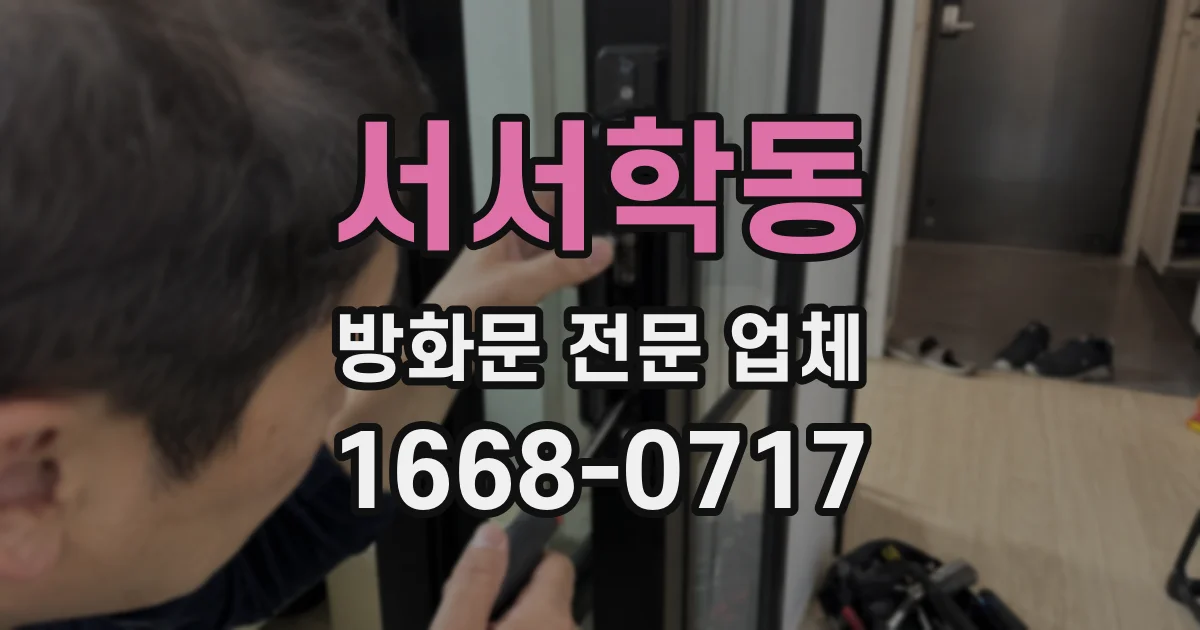 서서학동 방화문 전문 업체