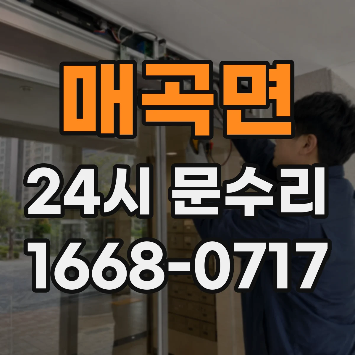 매곡면 24시 문수리