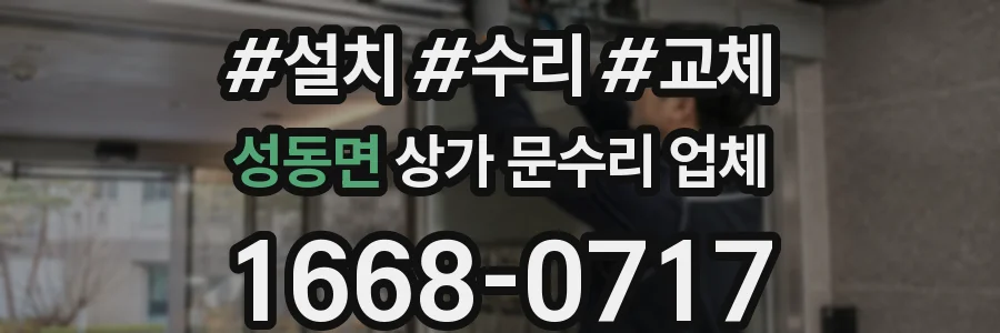 성동면 상가 문수리 업체
