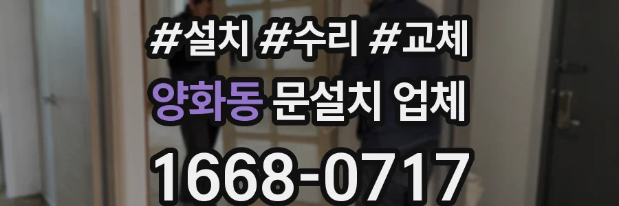 양화동 문설치 업체