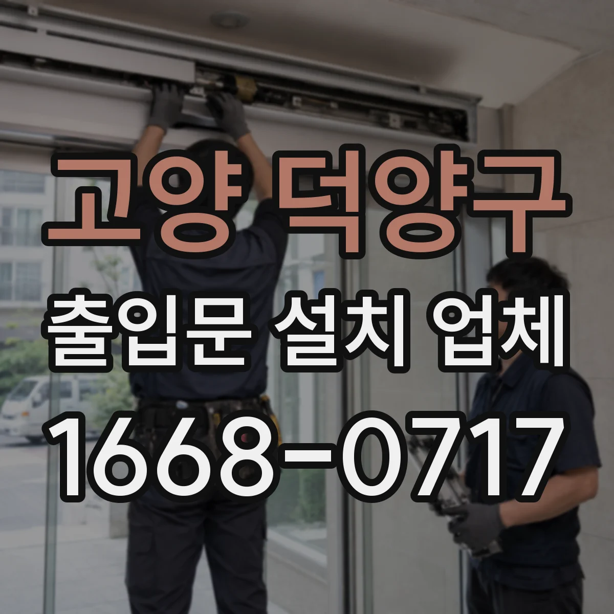 고양 덕양구 출입문 설치 업체 설치 전후 방수·기밀 품질 확인 방법