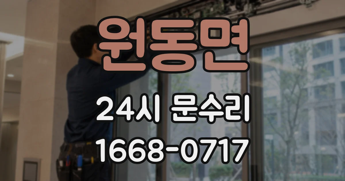 원동면 24시 문수리