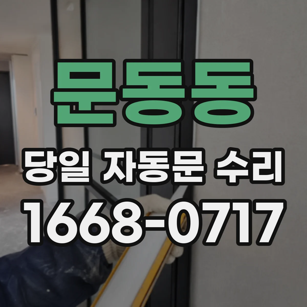 문동동 당일 자동문 수리