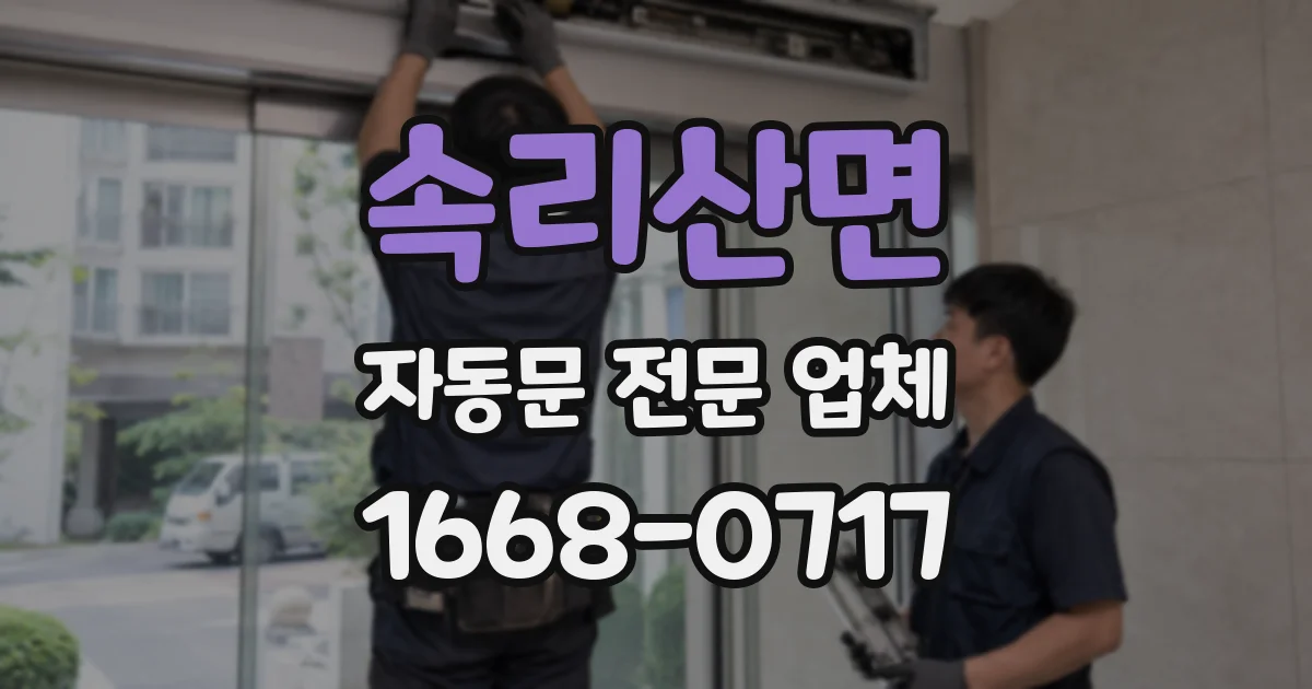 속리산면 자동문 전문 업체