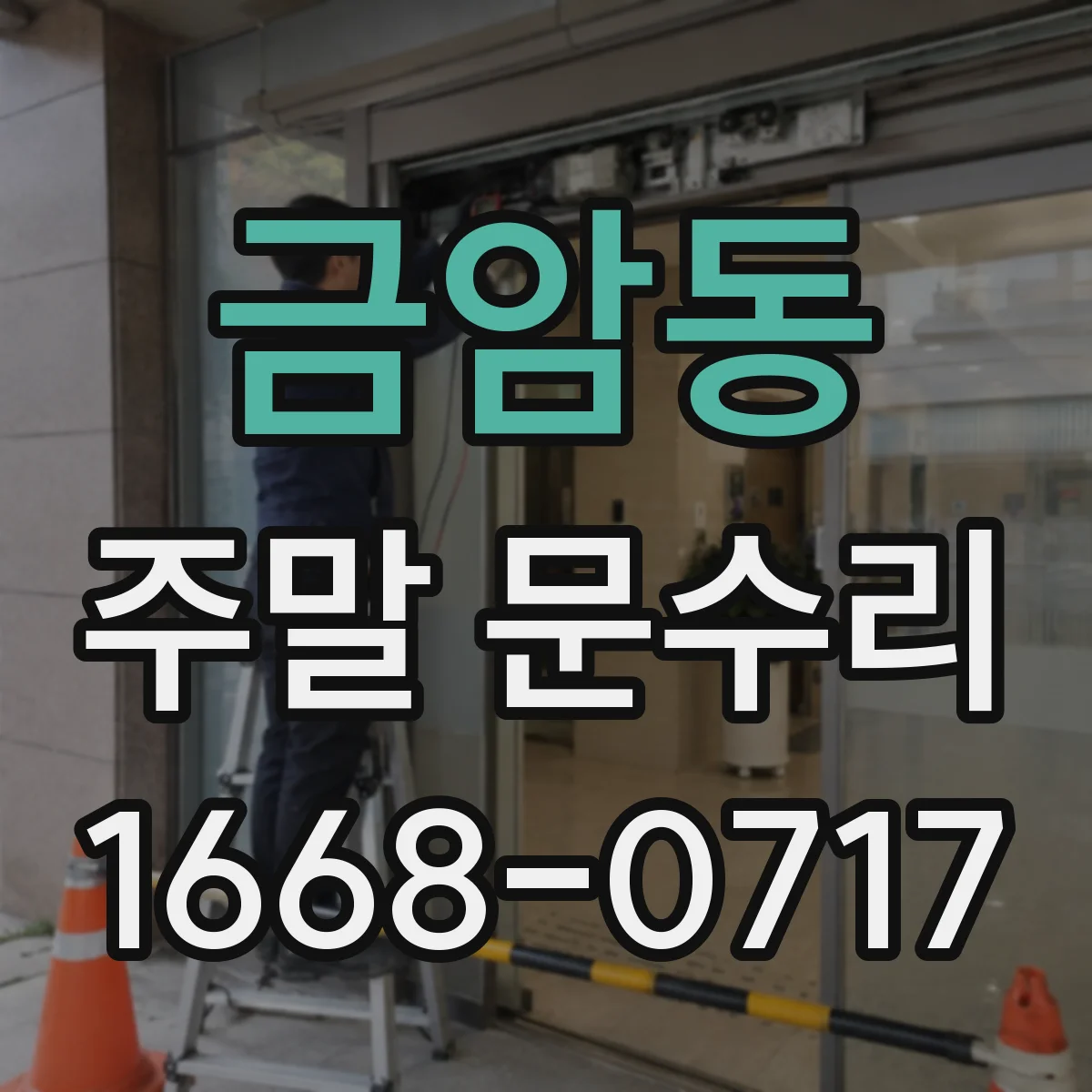 금암동 주말 문수리