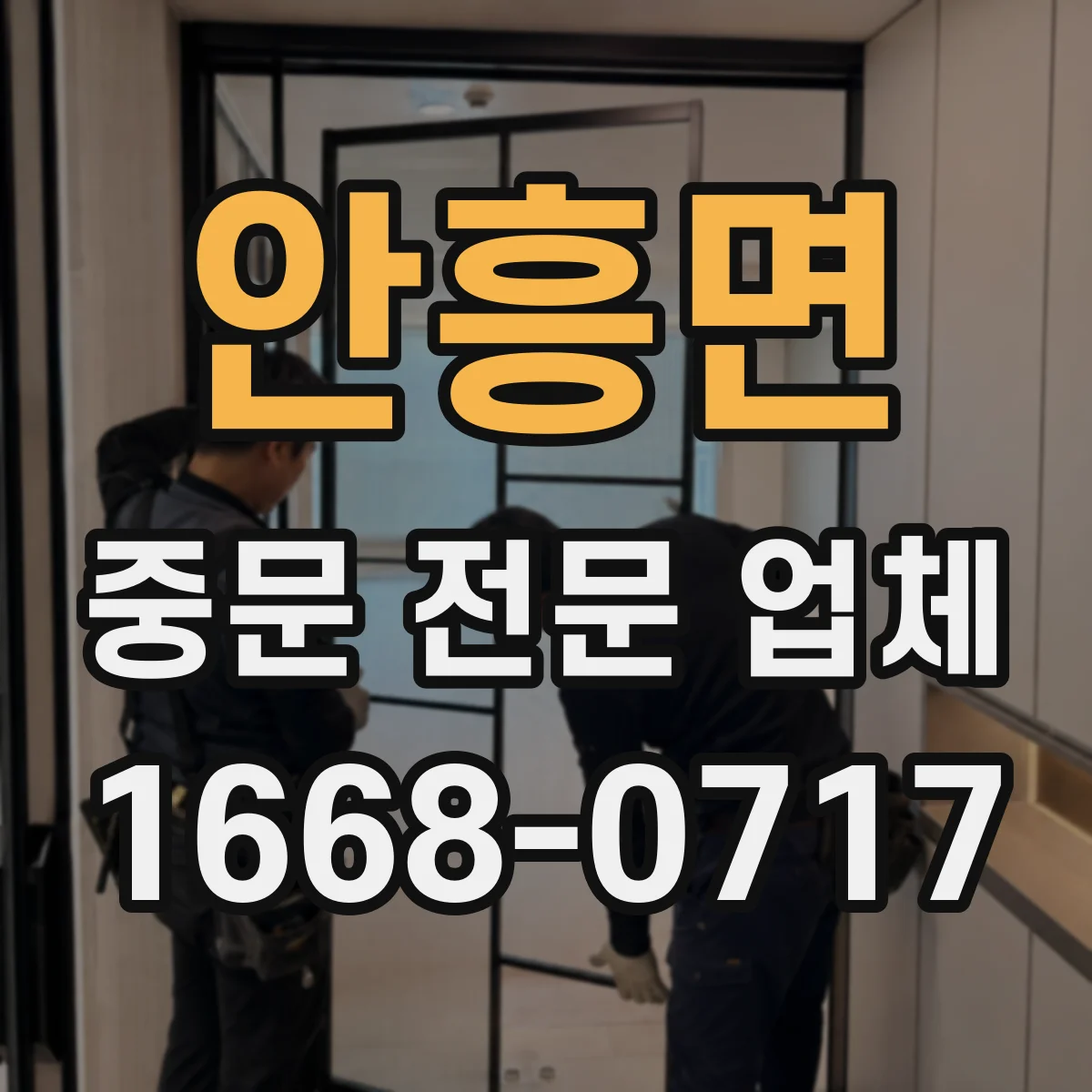 안흥면 중문 전문 업체