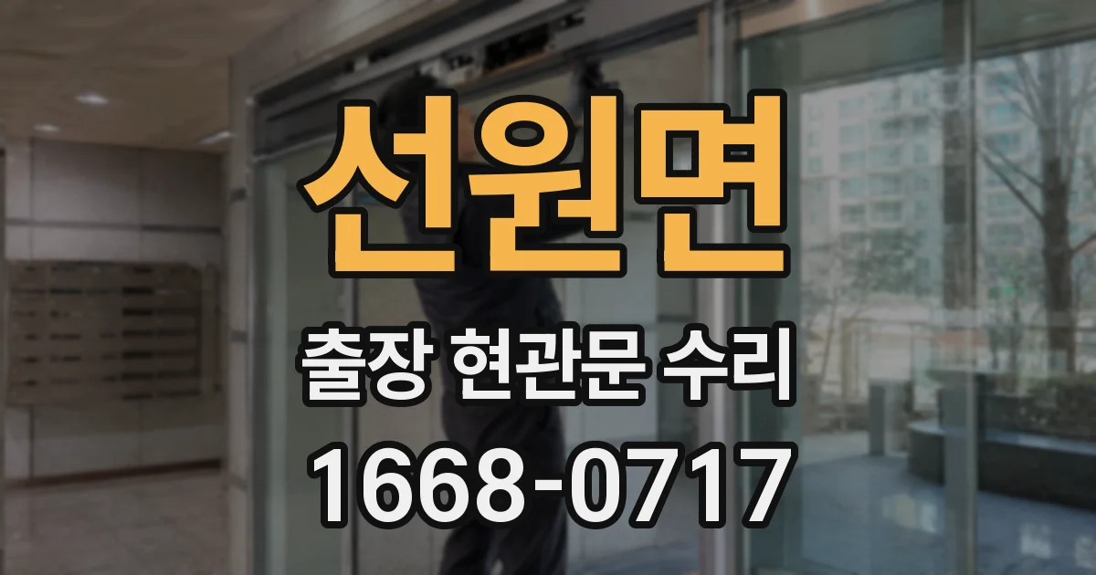 선원면 출장 현관문 수리