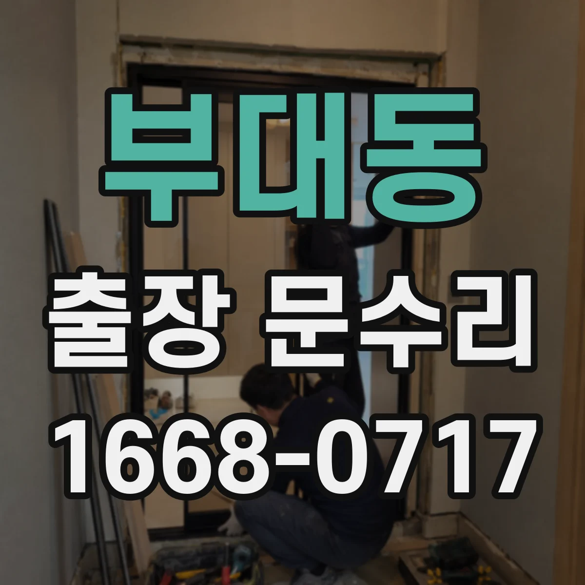 부대동 출장 문수리