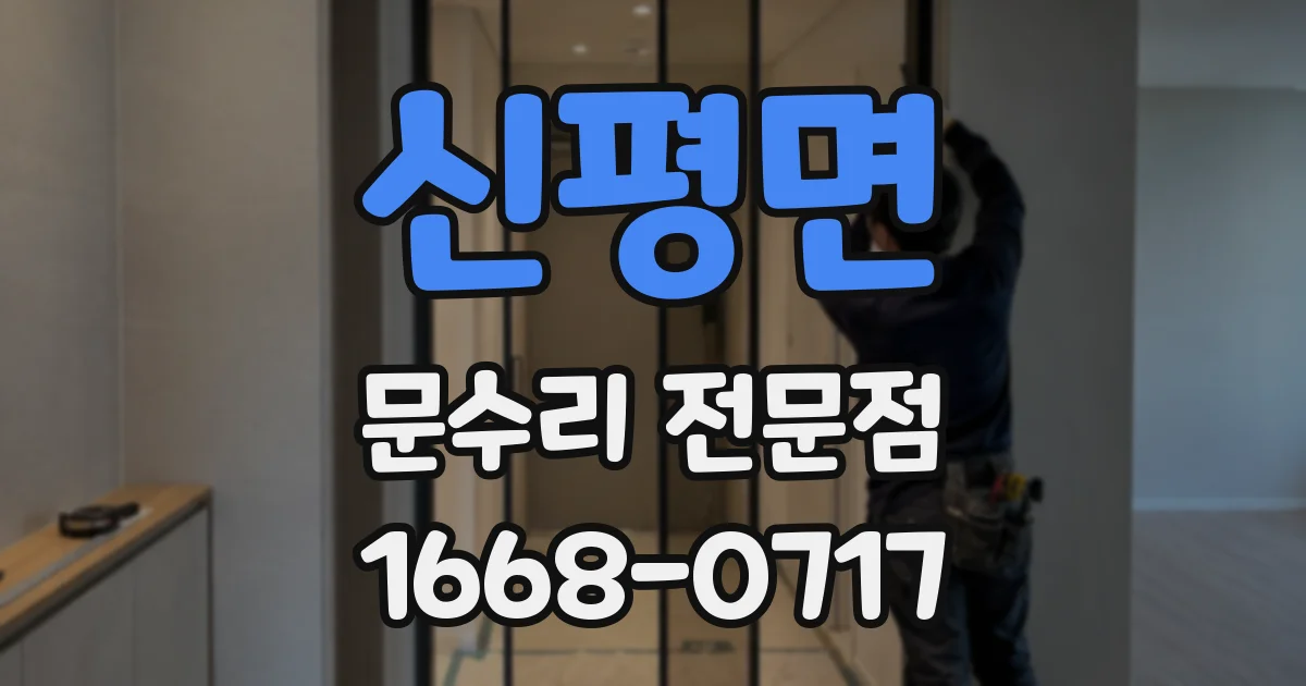 신평면 문수리 전문점