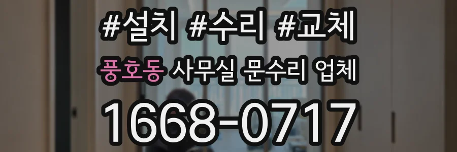 풍호동 사무실 문수리 업체