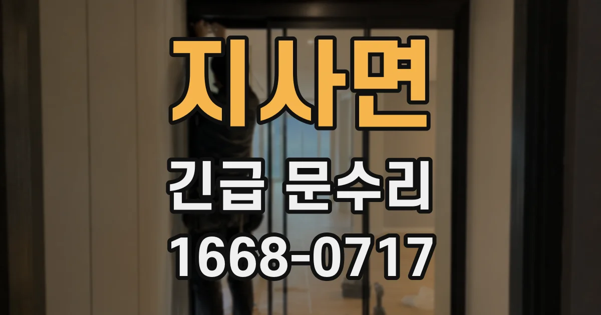 지사면 긴급 문수리