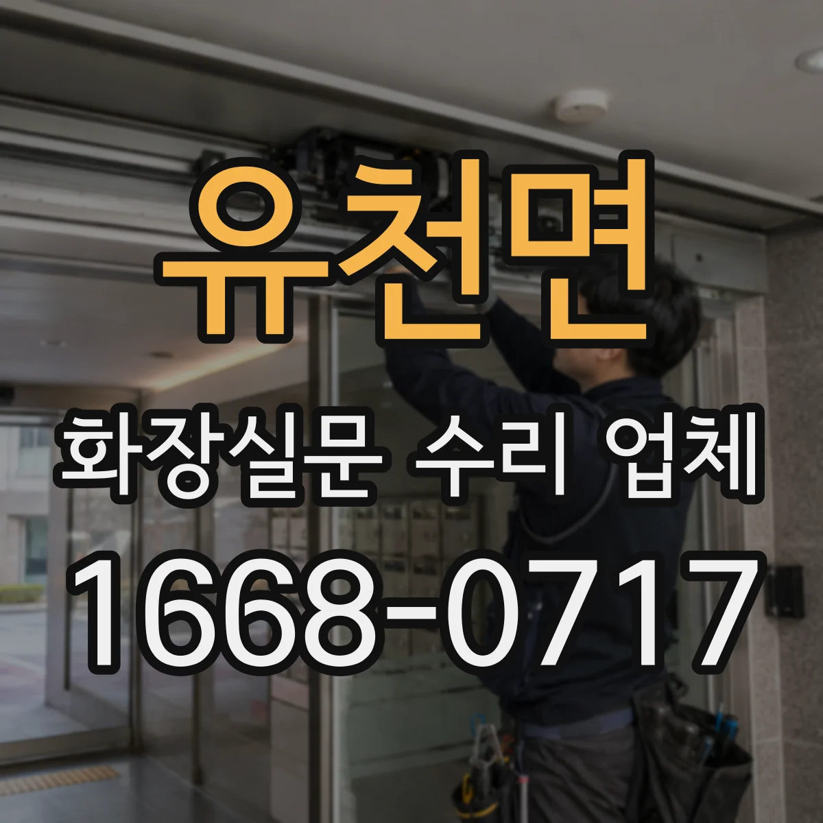 유천면 화장실문 수리 업체