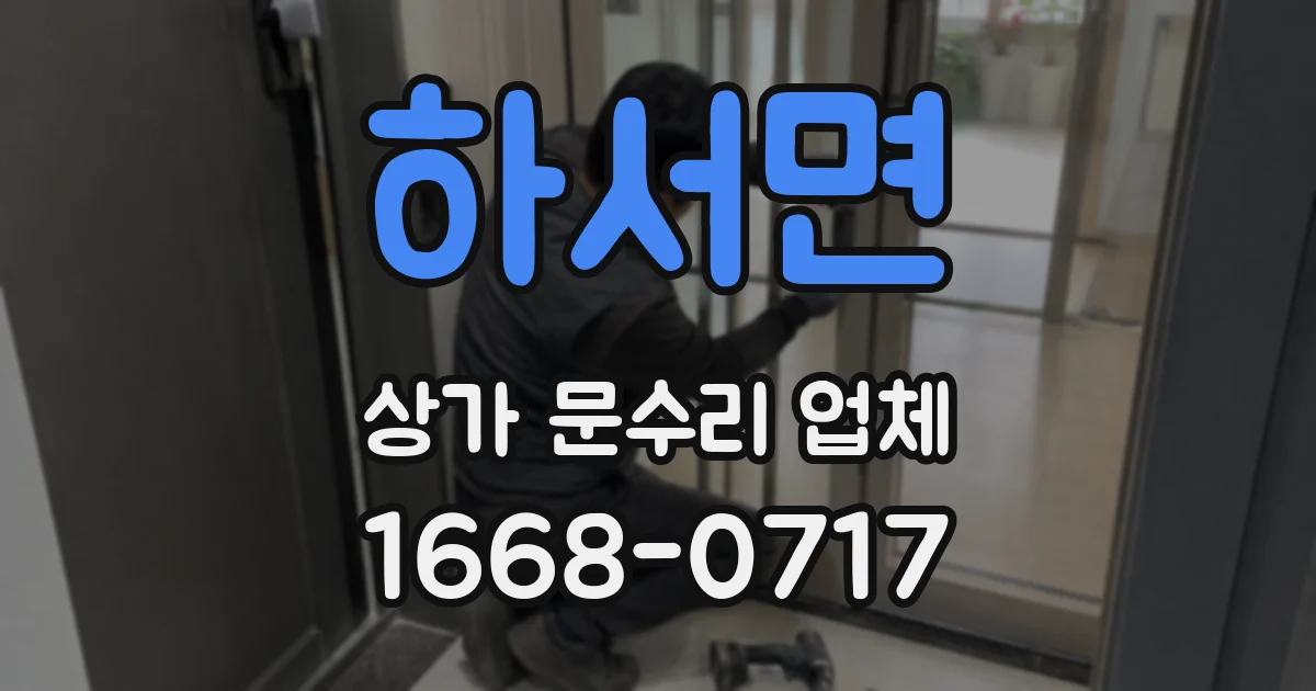 하서면 상가 문수리 업체