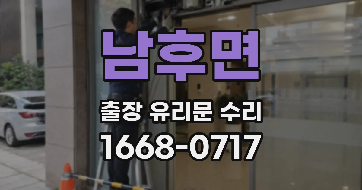 남후면 출장 유리문 수리