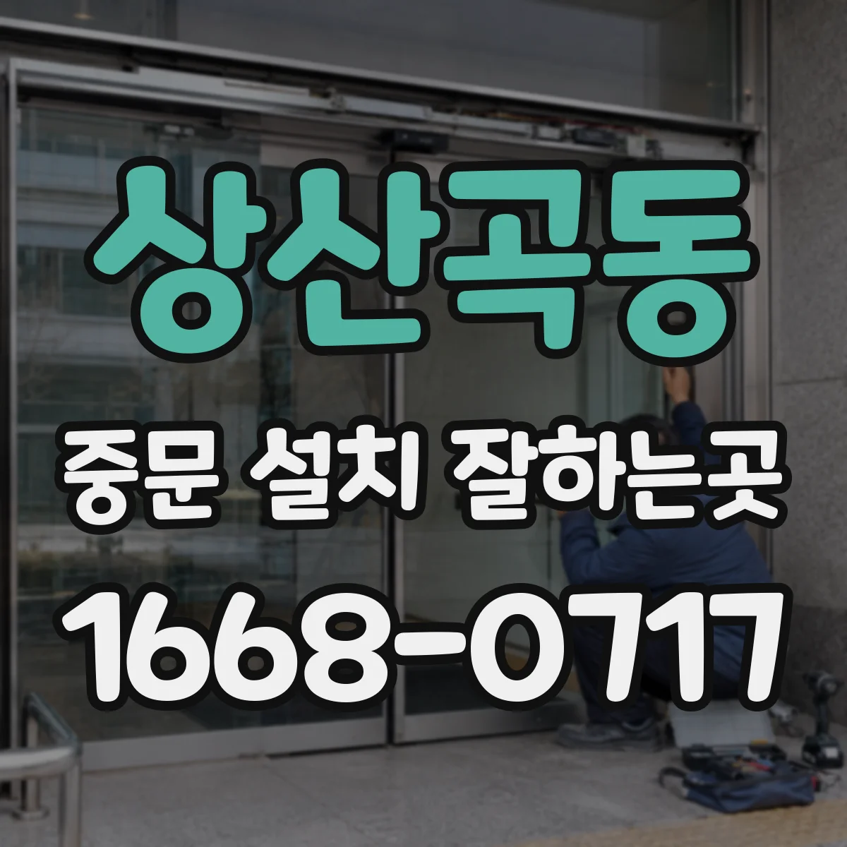 상산곡동 중문 설치 잘하는곳
