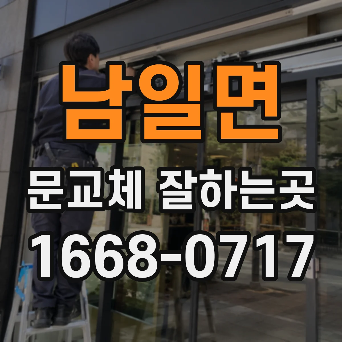 남일면 문교체 잘하는곳