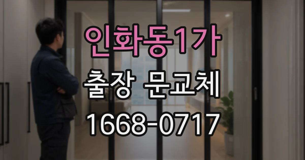 인화동1가 출장 문교체