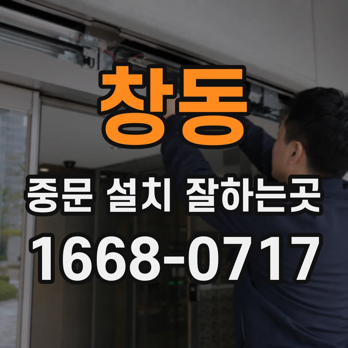 창동 중문 설치 잘하는곳