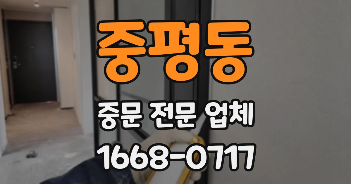 중평동 중문 전문 업체